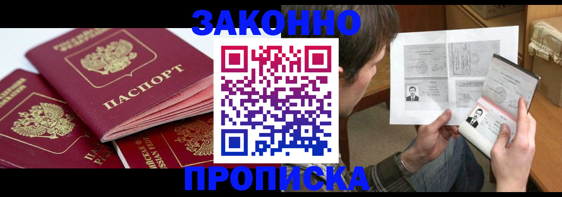 прописка законно в Соль-Илецке
