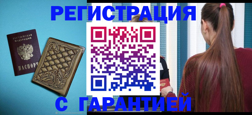 прописка гарантия в Соль-Илецке